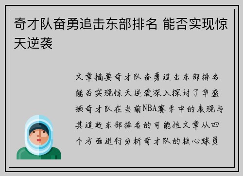 奇才队奋勇追击东部排名 能否实现惊天逆袭