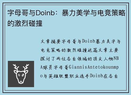 字母哥与Doinb：暴力美学与电竞策略的激烈碰撞