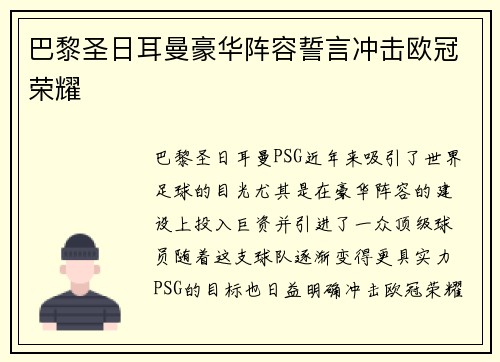 巴黎圣日耳曼豪华阵容誓言冲击欧冠荣耀
