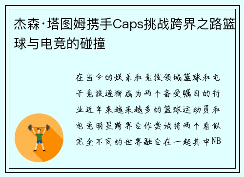 杰森·塔图姆携手Caps挑战跨界之路篮球与电竞的碰撞