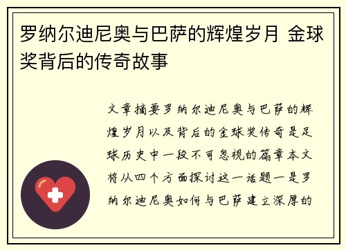 罗纳尔迪尼奥与巴萨的辉煌岁月 金球奖背后的传奇故事