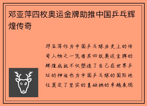 邓亚萍四枚奥运金牌助推中国乒乓辉煌传奇
