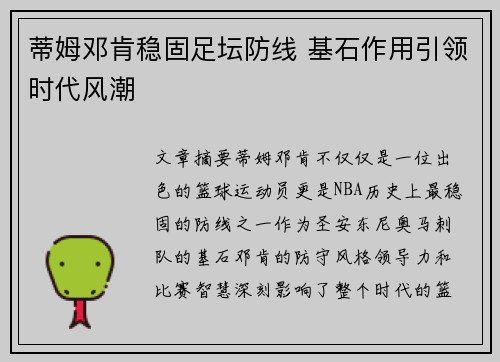 蒂姆邓肯稳固足坛防线 基石作用引领时代风潮
