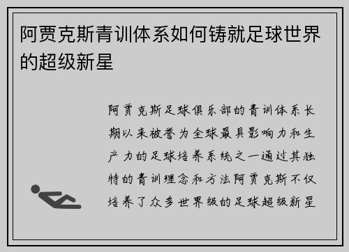 阿贾克斯青训体系如何铸就足球世界的超级新星