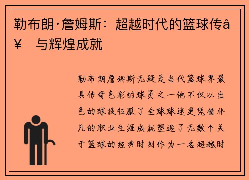 勒布朗·詹姆斯：超越时代的篮球传奇与辉煌成就