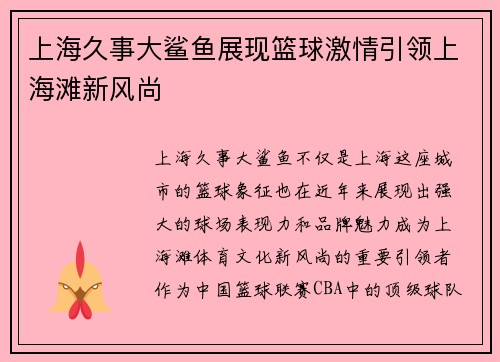 上海久事大鲨鱼展现篮球激情引领上海滩新风尚
