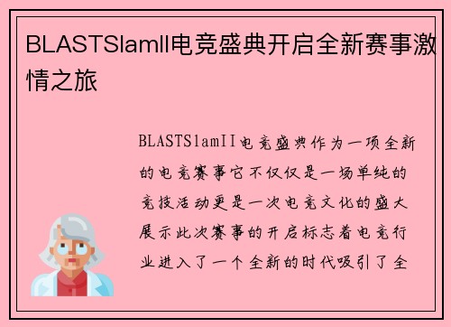 BLASTSlamII电竞盛典开启全新赛事激情之旅