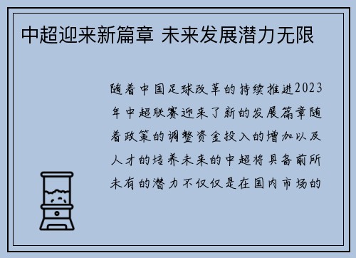 中超迎来新篇章 未来发展潜力无限