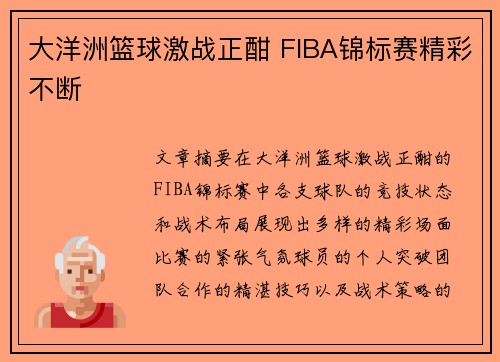 大洋洲篮球激战正酣 FIBA锦标赛精彩不断