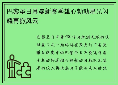 巴黎圣日耳曼新赛季雄心勃勃星光闪耀再掀风云