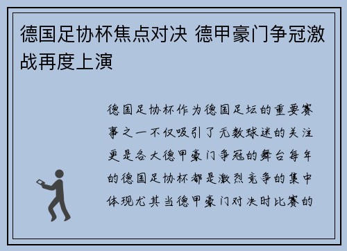 德国足协杯焦点对决 德甲豪门争冠激战再度上演