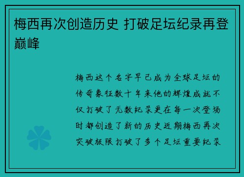 梅西再次创造历史 打破足坛纪录再登巅峰