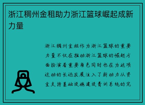 浙江稠州金租助力浙江篮球崛起成新力量