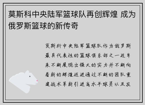 莫斯科中央陆军篮球队再创辉煌 成为俄罗斯篮球的新传奇