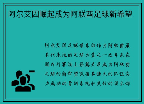 阿尔艾因崛起成为阿联酋足球新希望
