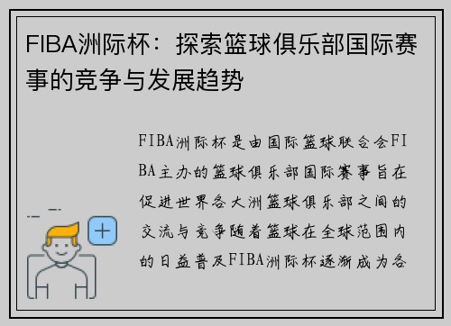 FIBA洲际杯：探索篮球俱乐部国际赛事的竞争与发展趋势