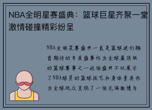 NBA全明星赛盛典：篮球巨星齐聚一堂激情碰撞精彩纷呈