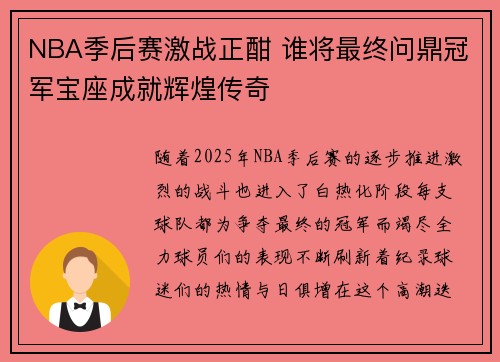NBA季后赛激战正酣 谁将最终问鼎冠军宝座成就辉煌传奇
