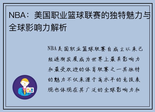 NBA：美国职业篮球联赛的独特魅力与全球影响力解析