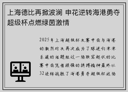上海德比再掀波澜 申花逆转海港勇夺超级杯点燃绿茵激情