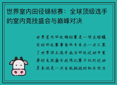 世界室内田径锦标赛：全球顶级选手的室内竞技盛会与巅峰对决