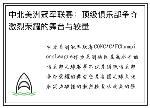 中北美洲冠军联赛：顶级俱乐部争夺激烈荣耀的舞台与较量