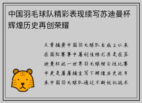 中国羽毛球队精彩表现续写苏迪曼杯辉煌历史再创荣耀