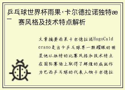 乒乓球世界杯雨果·卡尔德拉诺独特比赛风格及技术特点解析