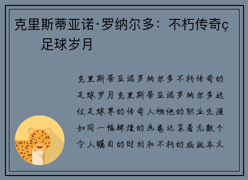 克里斯蒂亚诺·罗纳尔多：不朽传奇的足球岁月