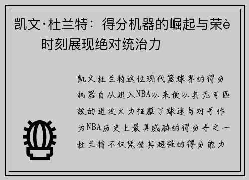 凯文·杜兰特：得分机器的崛起与荣耀时刻展现绝对统治力