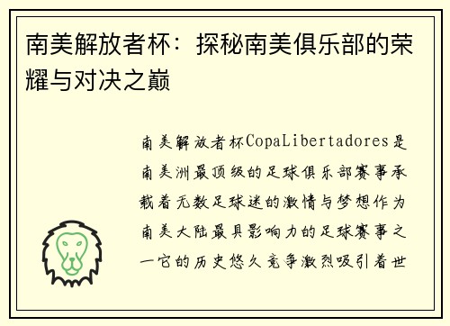 南美解放者杯：探秘南美俱乐部的荣耀与对决之巅