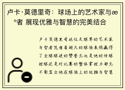 卢卡·莫德里奇：球场上的艺术家与智者 展现优雅与智慧的完美结合