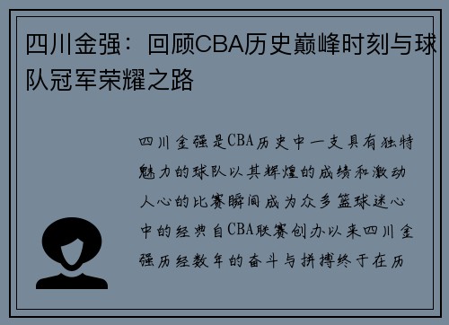 四川金强：回顾CBA历史巅峰时刻与球队冠军荣耀之路