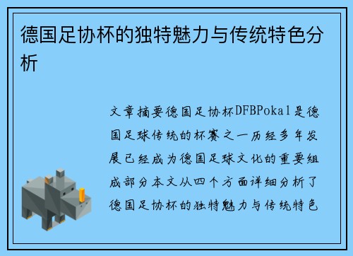 德国足协杯的独特魅力与传统特色分析