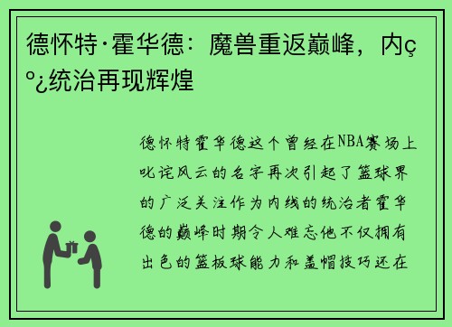 德怀特·霍华德：魔兽重返巅峰，内线统治再现辉煌