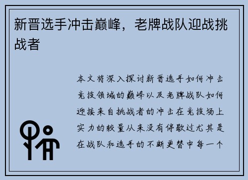 新晋选手冲击巅峰，老牌战队迎战挑战者