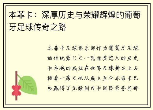 本菲卡：深厚历史与荣耀辉煌的葡萄牙足球传奇之路