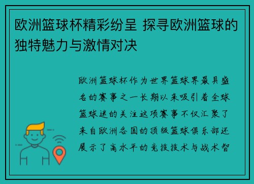 欧洲篮球杯精彩纷呈 探寻欧洲篮球的独特魅力与激情对决