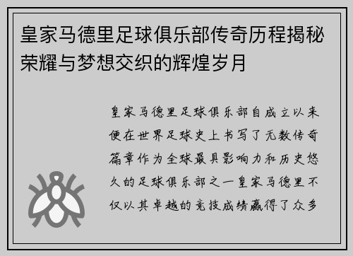 皇家马德里足球俱乐部传奇历程揭秘荣耀与梦想交织的辉煌岁月