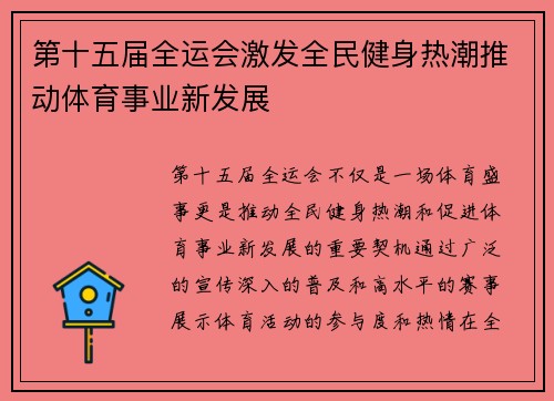 第十五届全运会激发全民健身热潮推动体育事业新发展