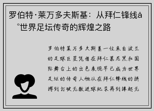罗伯特·莱万多夫斯基：从拜仁锋线到世界足坛传奇的辉煌之路