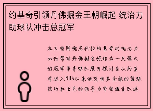 约基奇引领丹佛掘金王朝崛起 统治力助球队冲击总冠军