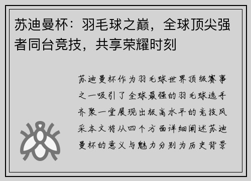 苏迪曼杯：羽毛球之巅，全球顶尖强者同台竞技，共享荣耀时刻