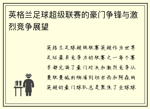 英格兰足球超级联赛的豪门争锋与激烈竞争展望