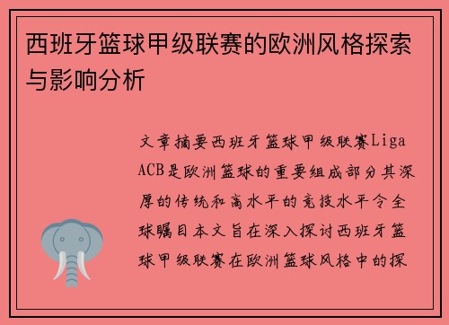 西班牙篮球甲级联赛的欧洲风格探索与影响分析