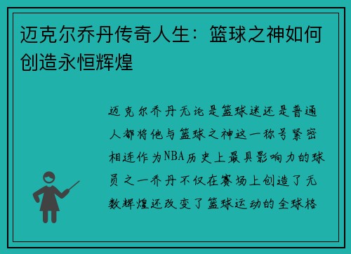 迈克尔乔丹传奇人生：篮球之神如何创造永恒辉煌