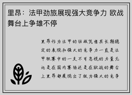 里昂：法甲劲旅展现强大竞争力 欧战舞台上争雄不停