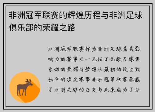 非洲冠军联赛的辉煌历程与非洲足球俱乐部的荣耀之路