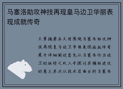 马塞洛助攻神技再现皇马边卫华丽表现成就传奇