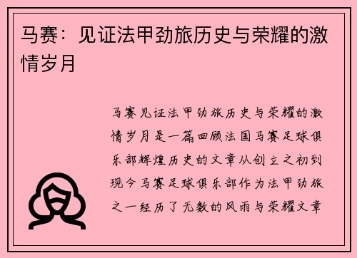 马赛：见证法甲劲旅历史与荣耀的激情岁月
